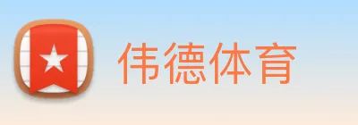 伟德体育 logo